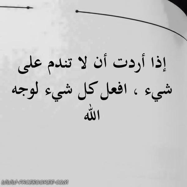 #لاتندم أخلص النوايا والأفعال والأقوال لوجه الله تعالى سـيرزقك الله بالخير من حيث لا تحتسب فالله هو الكريم #حقيقه 