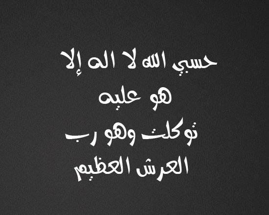 حسبي الله لا اله إلا هو عليه توكلت وهو رب العرش العظيم #دعاء