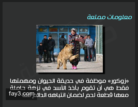 #معلومه_ممتعة زوكور موظفة في حديقة الحيوان #غرد_بصوره