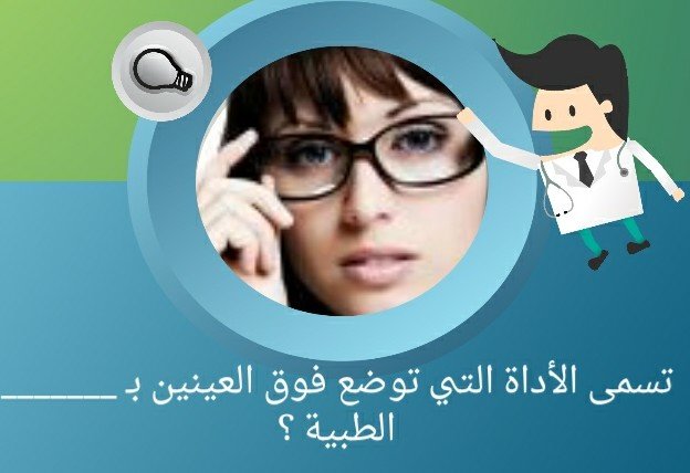 ماذا تسمى الأداة الطبية التي توضع فوق العينين؟ #لغز