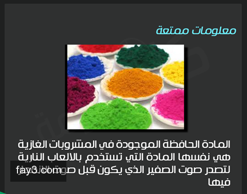 #معلومه_ممتعة المادة الحافظه الموجودة في المشروبات الغازية #غرد_بصوره
