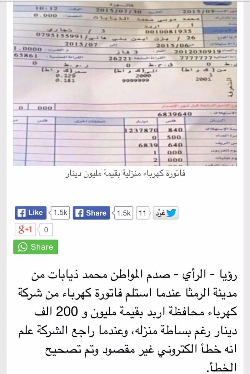 فاتورة كهرباء في #الأردن تصل مليون دينار