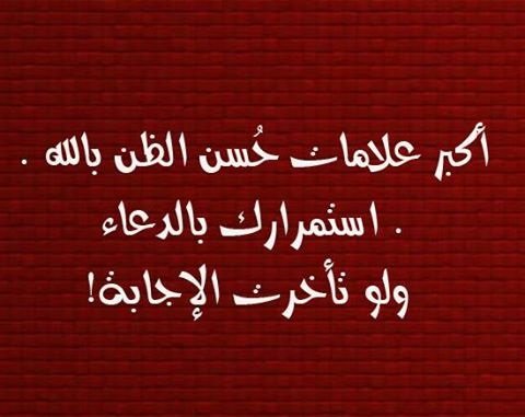 أكبر علامات حُسن الظن بالله .. استمرارك بالدعاء ولو تأخرت الإجابة
