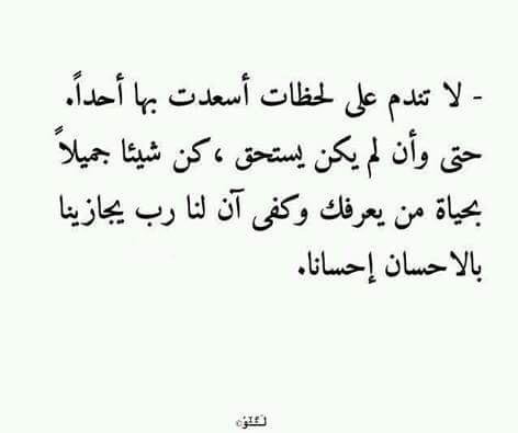 #لاتندم إن قدمت الإحسان ولا تنتظر له ردّ ..!! كفى أن لنا رب كريم يُجازينا بالإحسان إحسانا #غرد_بصورة