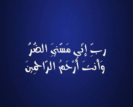 ربِّ إنّي مَسَّنِيَ الضُّرُّ وَأَنتَ أَرْحَمُ الرَّاحِمِينَ #دعاء