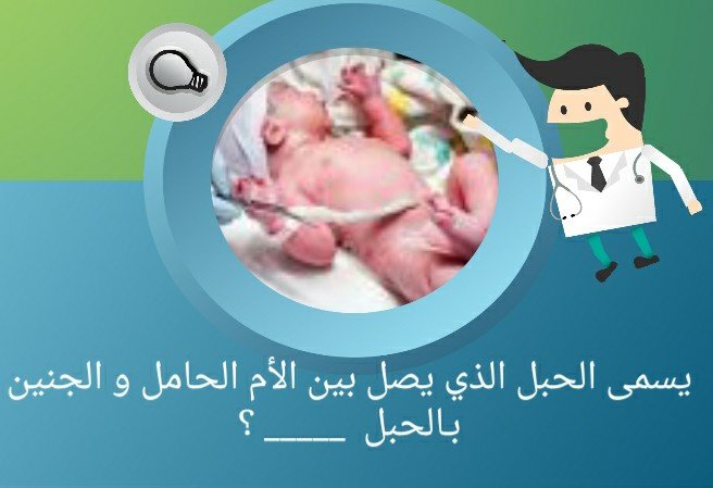 ماذا يسمى الحبل الذي يصل بين الأم الحامل والجنين؟ #لغز