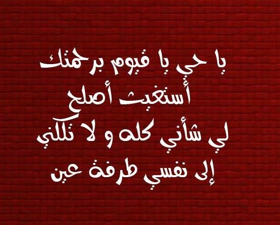 يا حي يا قيوم برحمتك أستغيث أصلح لي شأني كله و لا تكلني إلى نفسي طرفة عين #دعاء