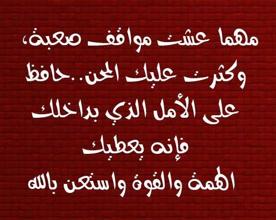 مهما عشت مواقف صعبة، وكثرت عليك المحن..حافظ على الأمل الذي بداخلك فإنه يعطيك الهمة والقوة واستعن بالله