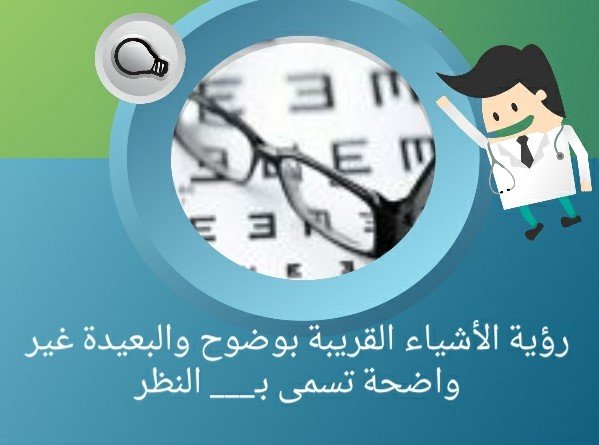 ماذا تسمى رؤية الأشياء القريبة بوضوح والبعيدة غير واضحة؟ #لغز