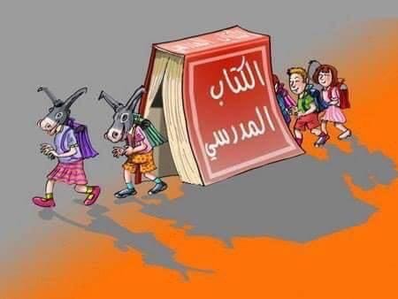 تأثير مناهج #التعليم الحديثة #كاريكاتير
