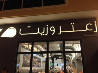 مطعم زعتر و زيت -شارع التحلية ، السلايمانية، #الرياض 