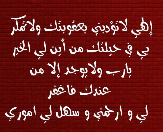 إلهي لاتؤدبني بعقوبتك ولاتمكر بي في حيلتك من أين لي الخير يارب ولايوجد إلا من عندك فاغفر لي و ارحمني و سهل لي اموري #دعاء