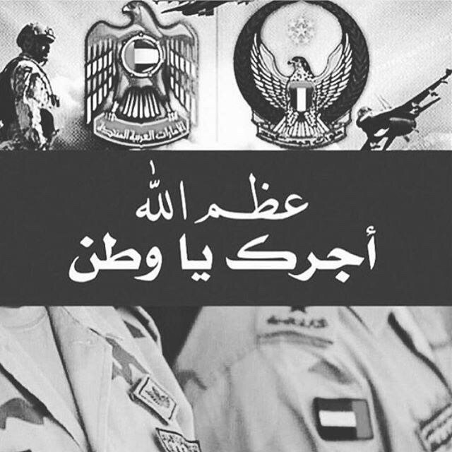 عظم الله أجرك يا وطن #الإمارات #شهداء_الإمارات