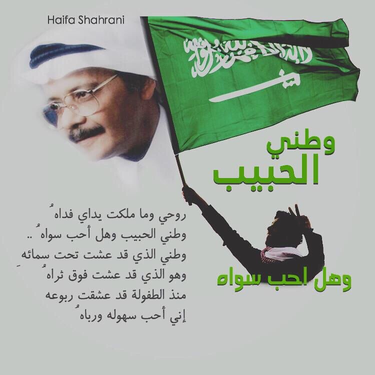 وطني الحبيب. وهل أحب سواه؟ #اليوم_الوطني_السعودي