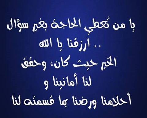 يا من تُعطي الحاجة بغير سؤال .. ارزقنا يا الله الخير حيث كان، وحقق لنا أمانينا وأحلامنا ورضنا بما قسمته لنا #دعاء