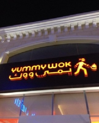 مطعم يامى ووك -النخيل حطين بلازا ،شارع الأمير تركى بن عبد العزيز الأول #الرياض 