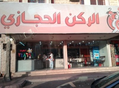  مطعم الركن حجازي مخرج ١١، القدس، #الرياض 