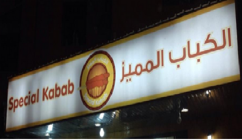 مطعم سبيشال كباب شارع ميشاري لبن عبدالعزيز، السلايمانية، #الرياض 
