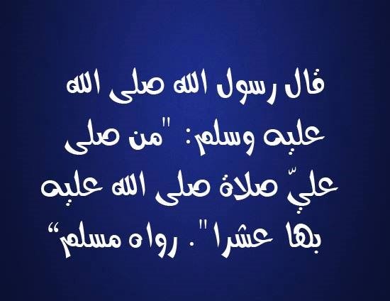 قال رسول الله صلى الله عليه وسلم: \"من صلى عليّ صلاة صلى الله عليه بها عشر