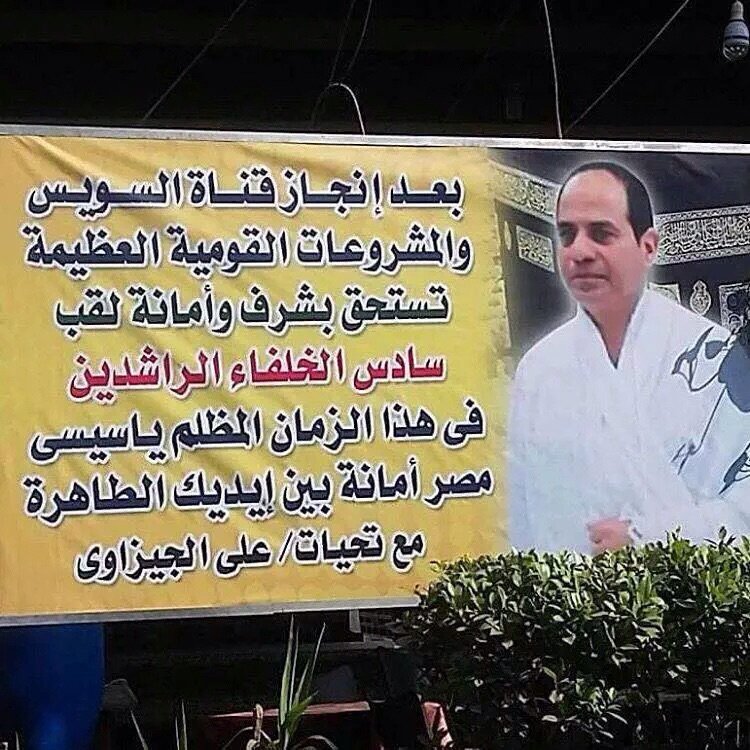مواطن مصري يطلق لقب سادس الخلفاء الراشدين على الرئيس المصري عبدالفتاح السيسي