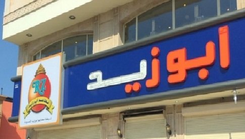  مطاعم أبو زيد - الأجواد محطة الرحيلي، شارع مكة، #جدة 