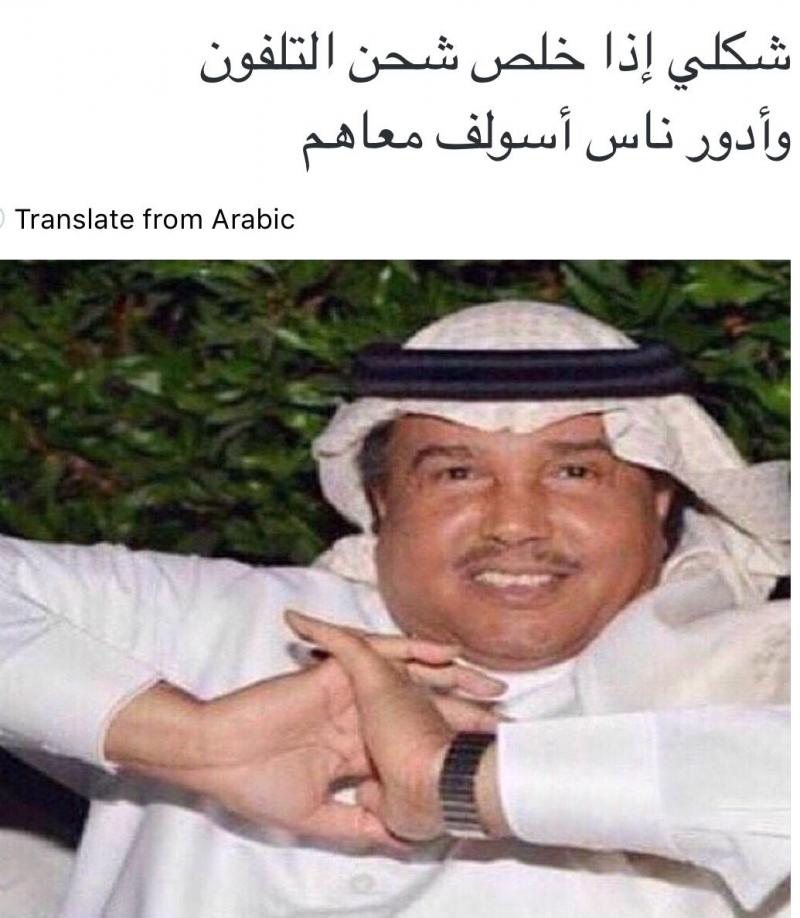 شكلي إذا خلص شحن التيليفون وأدور ناس أسولف معهم