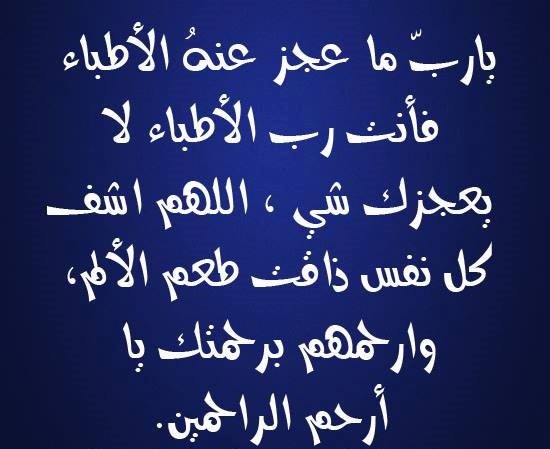ياربّ ما عجز عنهُ الأطباء فأنت رب الأطباء لا يعجزك شي ، اللهم اشف كل نفس ذاقت طعم الألم، وارحمهم برحمتك يا أرحم الراحمين #دعاء