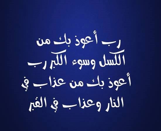 رب أعوذ بك من الكسل وسوء الكبر رب أعوذ بك من عذاب في النار وعذاب في القبر #دعاء