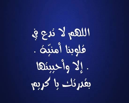 اللهم لا تدع في قلوبنا أمنيّة إلا وأحييتها بقدرتك يا كريم #دعاء