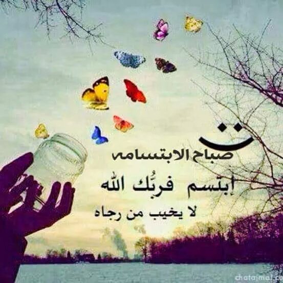 ‏اللهم جمل صباحنا ، بذكرك ، وعفوك، وتوفيقك ، وبركاتك ، ورضاك عنا اللهم بك أصبحنا وعليك توكلنا ، وأنت خير الحافظين