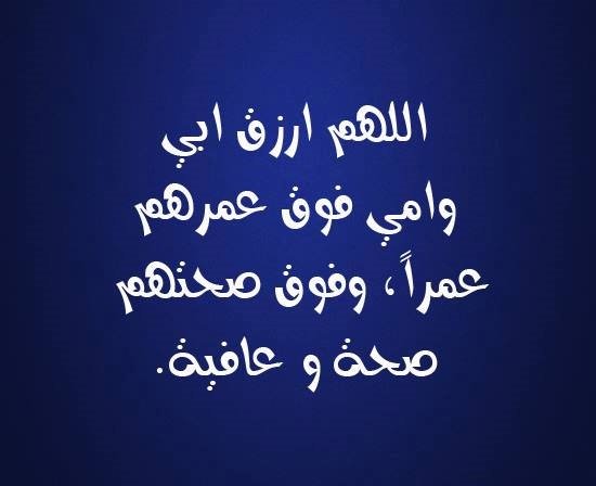 اللهم ارزق ابي وامي فوق عمرهم عمراً، وفوق صحتهم صحة و عافية.#دعاء