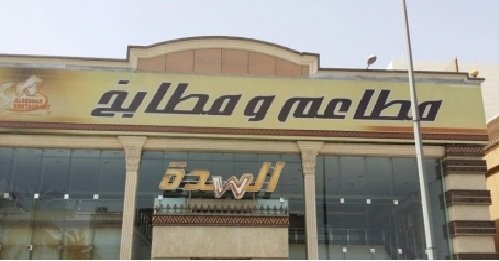  مطعم السدة – محطة الرحيلي لتموين السيارات، الطريق السريع مكة، حي الأمير فواز، #جدة 