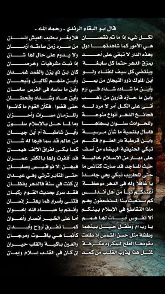 قصيدة في رثاء #الأندلس لأبي البقاء الرندي