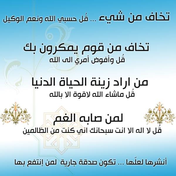خاف من شيء قُل حسبي الله ونعم الوكيل 