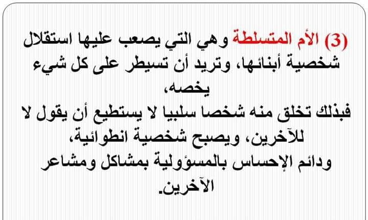 الأم السلبية المتسلطة 