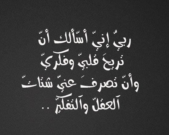 |ربيُّ إنيّ أسّألك أنّ تريحَ قلبيّ وفكريّ وأنّ تصرفَ عنَّي شتاتّ آلعقلّ وآلتفكيّر