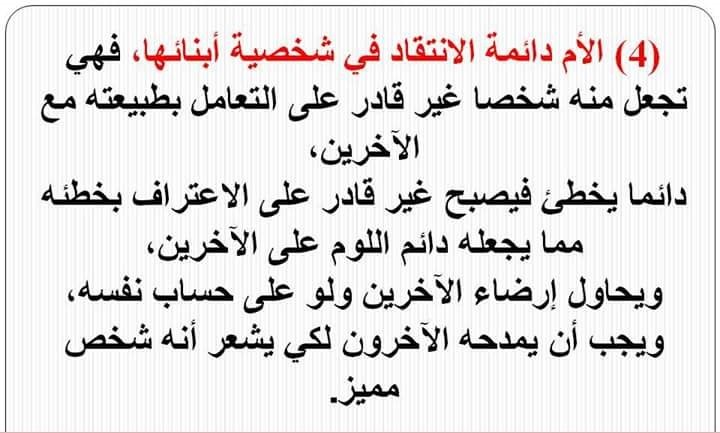 الأم السلبية دائمة الانتقاد في شخصية أبنائها 
