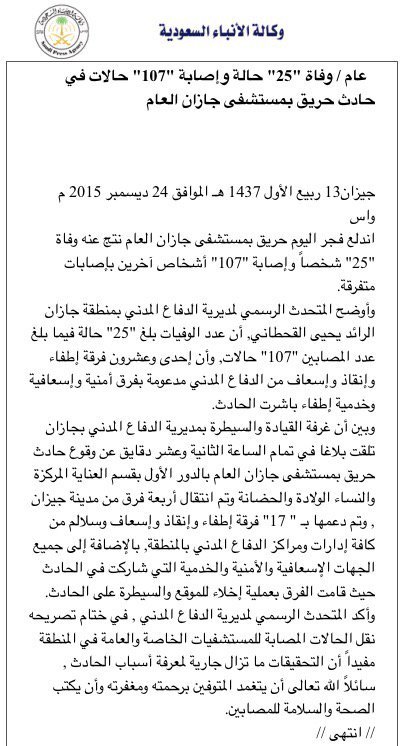 وفاة 25 حالة وإصابة 107 حالات في #حادث_حريق بـ #مستشفى_جازان_العام . 