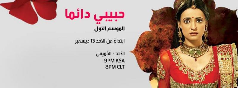  سنايا إيراني في مسلسل جديد رومانسية وقصة حب لاتنسي في #حبيبي_دائما إبتداءا من الاحد 13 ديسمبر