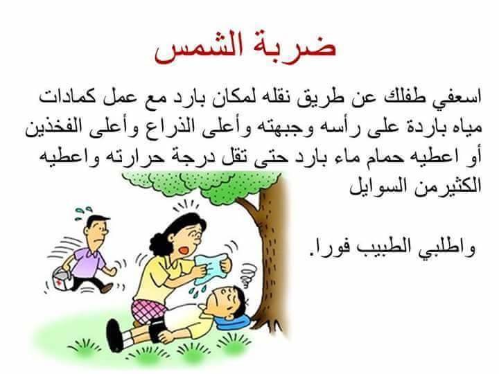 كيف تتصرفين عندما يصاب طفلك بضربة شمس #أمومة