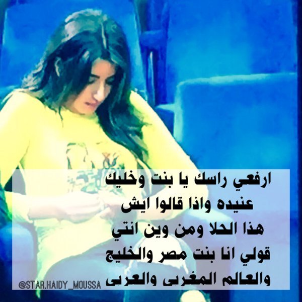 تصميم للملكة هايدي موسى #StaracArabia #ستار_اكاديمي #HaidyMoussa #جيش_هايدي_وراها_للفينال -2