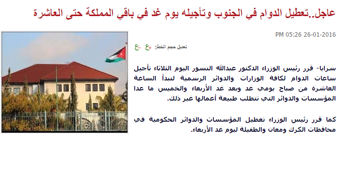 عاجل تعطيل الدوام في الجنوب وتأجيله يوم غد في باقي المملكة حتى العاشرة #الاردن 