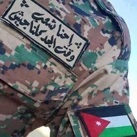 حنا شعب وقت الجد كلنا جيش و وراء الجيش #إربد #الأردن