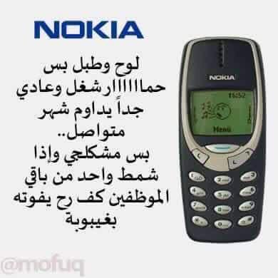 لو تلفونك موظف بشركة وأنت المدير - نوكيا #Nokia