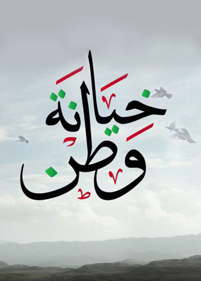 مسلسل خيانة وطن #مسلسلات_رمضان ٢٠١٦