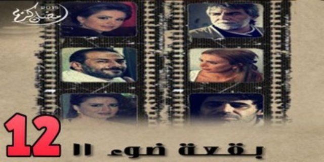 مسلسل بقعة ضوء 12 #مسلسلات_رمضان ٢٠١٦