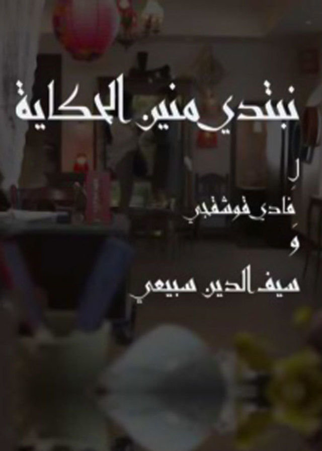 مسلسل نبتدي منين الحكاية #مسلسلات_رمضان ٢٠١٦