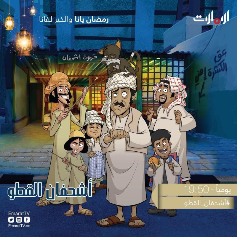 موعد عرض مسلسل #أشحفان_القطو كرتون #مسلسلات_رمضان 2016 #رمضان
