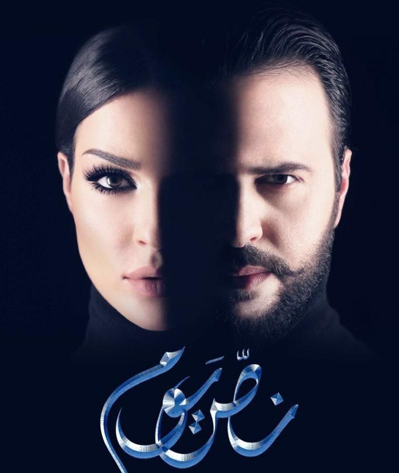 بوستر مسلسل #نص_يوم - #مسلسلات_رمضان ٢٠١٦