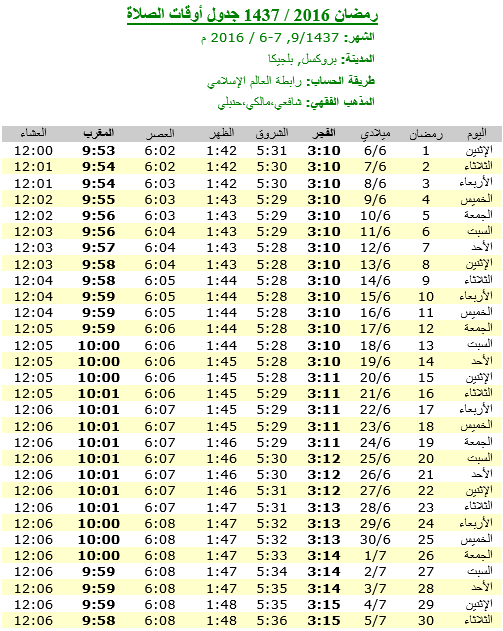 #إمساكية #رمضان لعام 2016 - 1437 - #بروكسل #بلجيكا